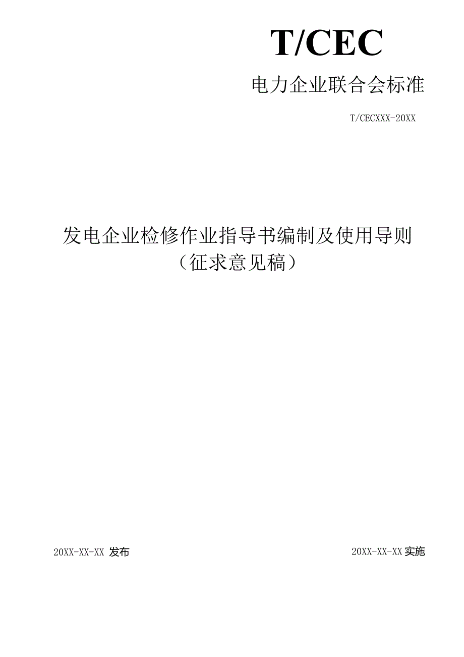 TCEC-202X发电企业检修作业指导书编制及使用导则.docx_第1页