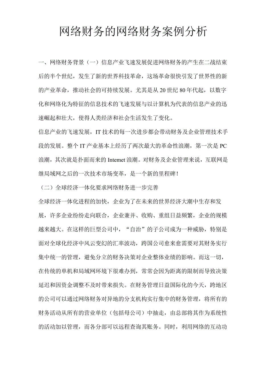 网络财务的网络财务案例分析.docx_第1页