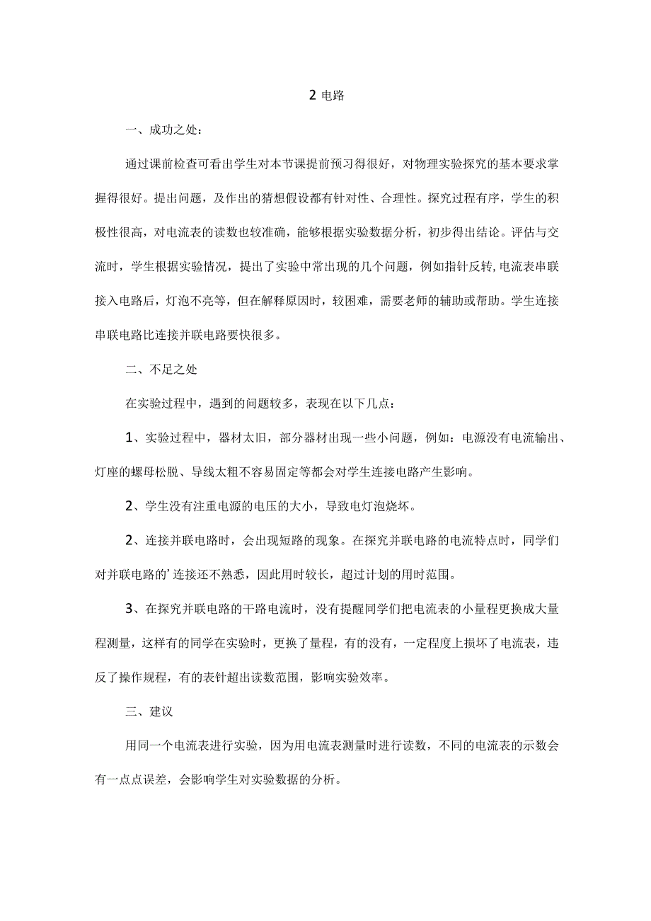 华师大版版科学八年级下册第四章《电与电路》每课教学反思.docx_第2页