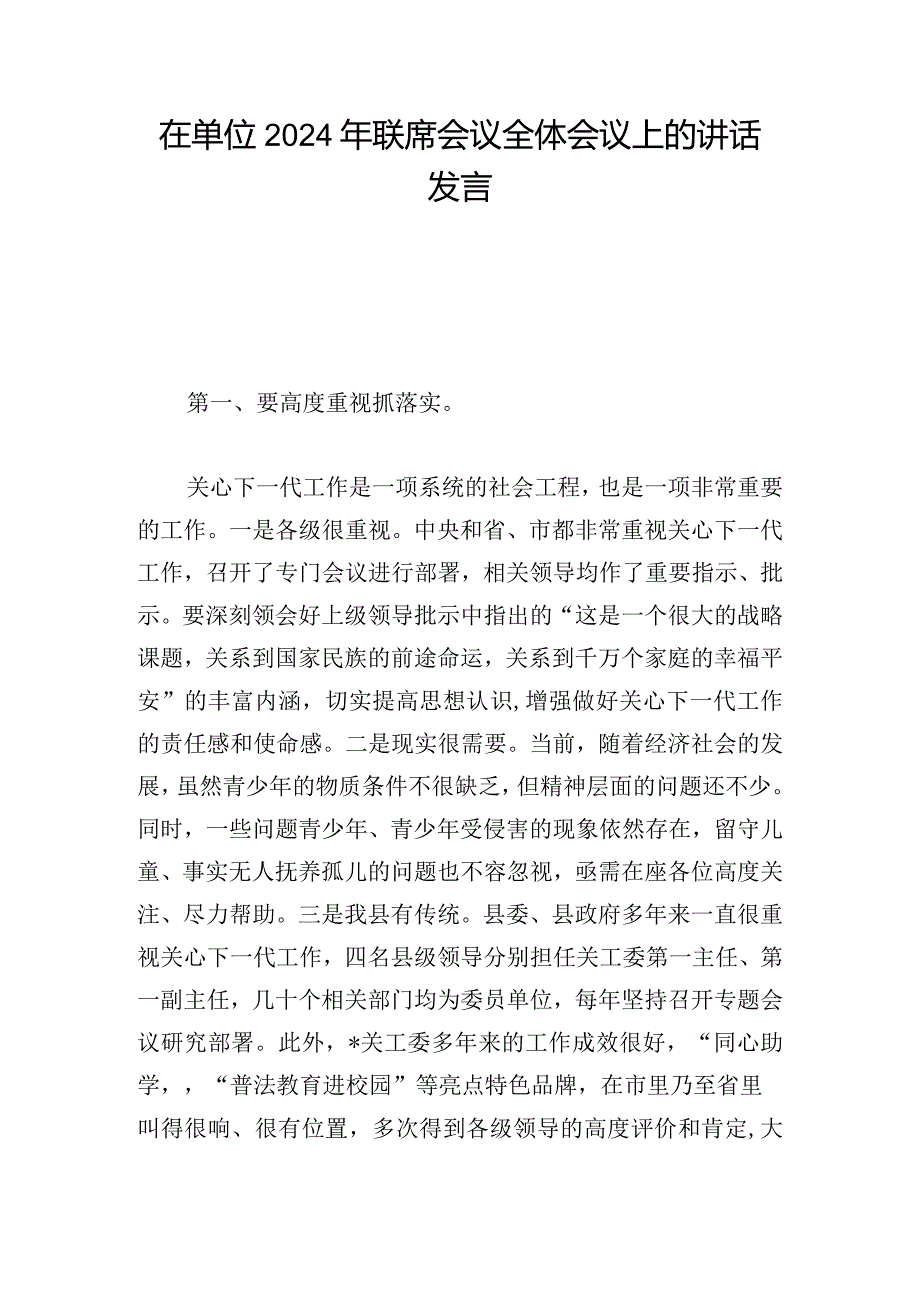 在单位2024年联席会议全体会议上的讲话发言.docx_第1页