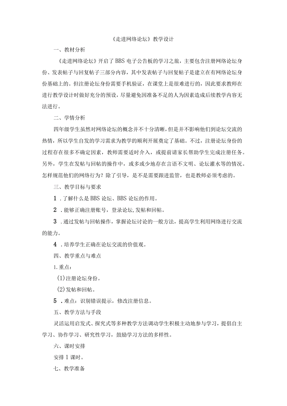 苏科版四年级小学信息技术《走进网络论坛》教学设计.docx_第1页