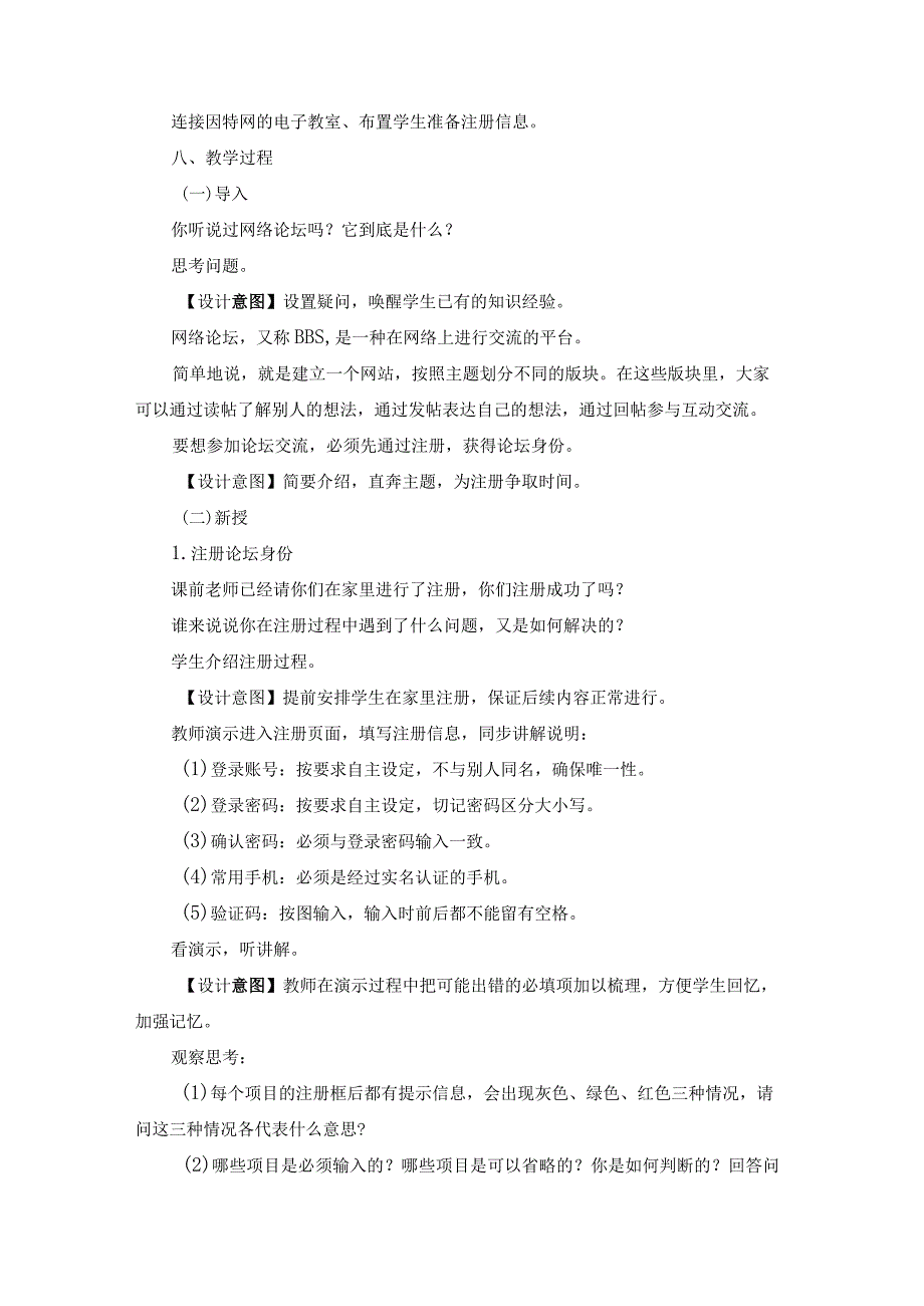 苏科版四年级小学信息技术《走进网络论坛》教学设计.docx_第2页