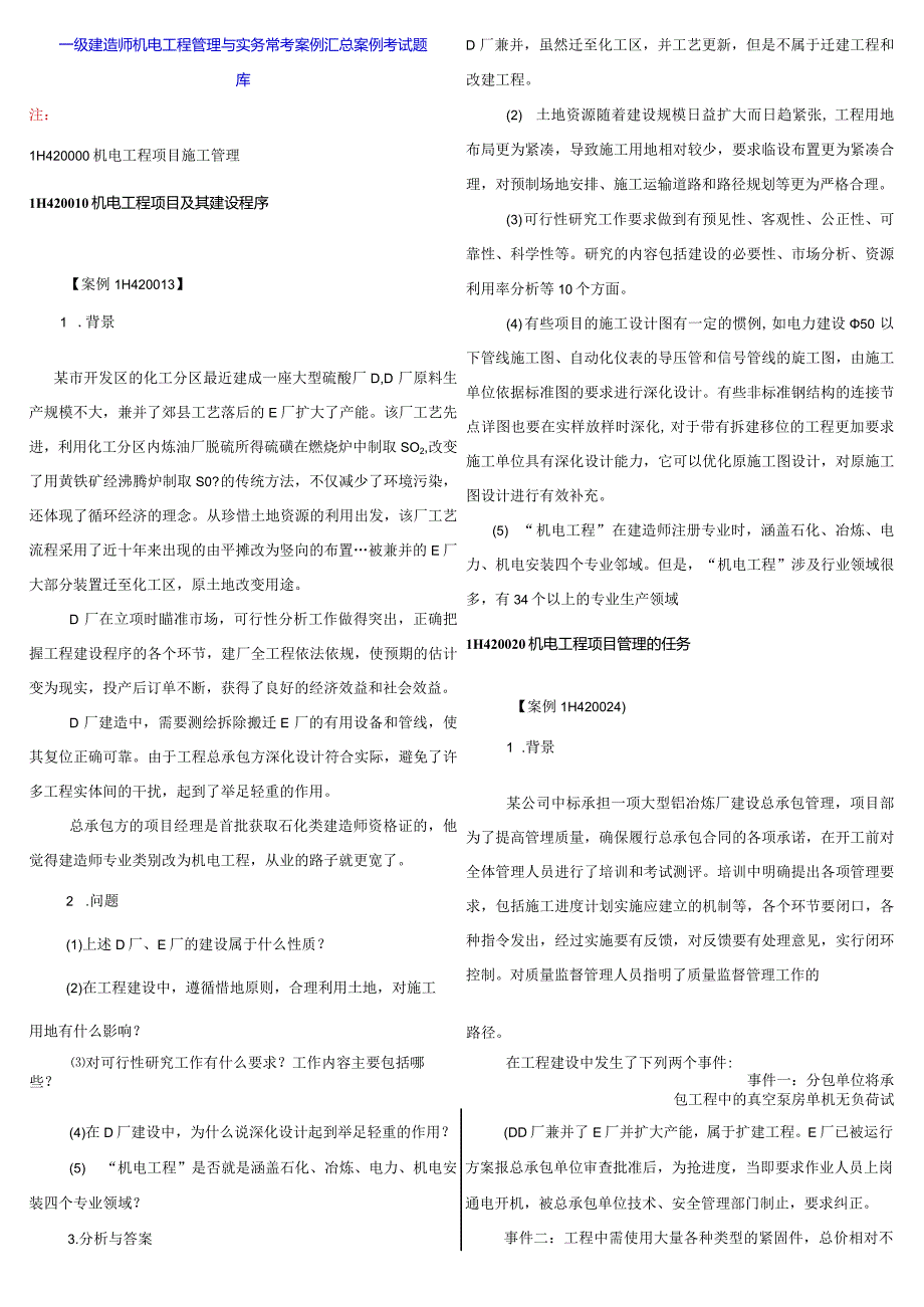 2024年一级建造师机电工程管理与实务常考案例汇总案例考试题库.docx_第1页