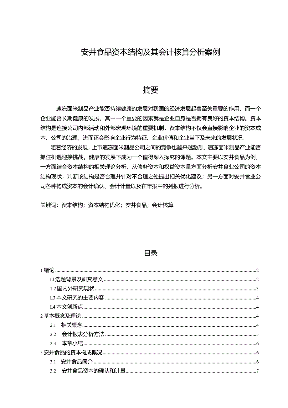 【《安井食品资本结构及其会计核算分析案例》10000字】.docx_第1页