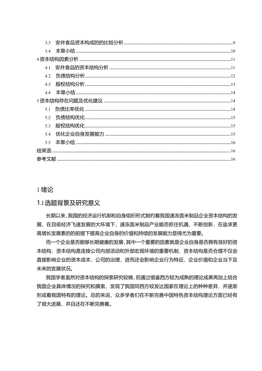 【《安井食品资本结构及其会计核算分析案例》10000字】.docx_第2页