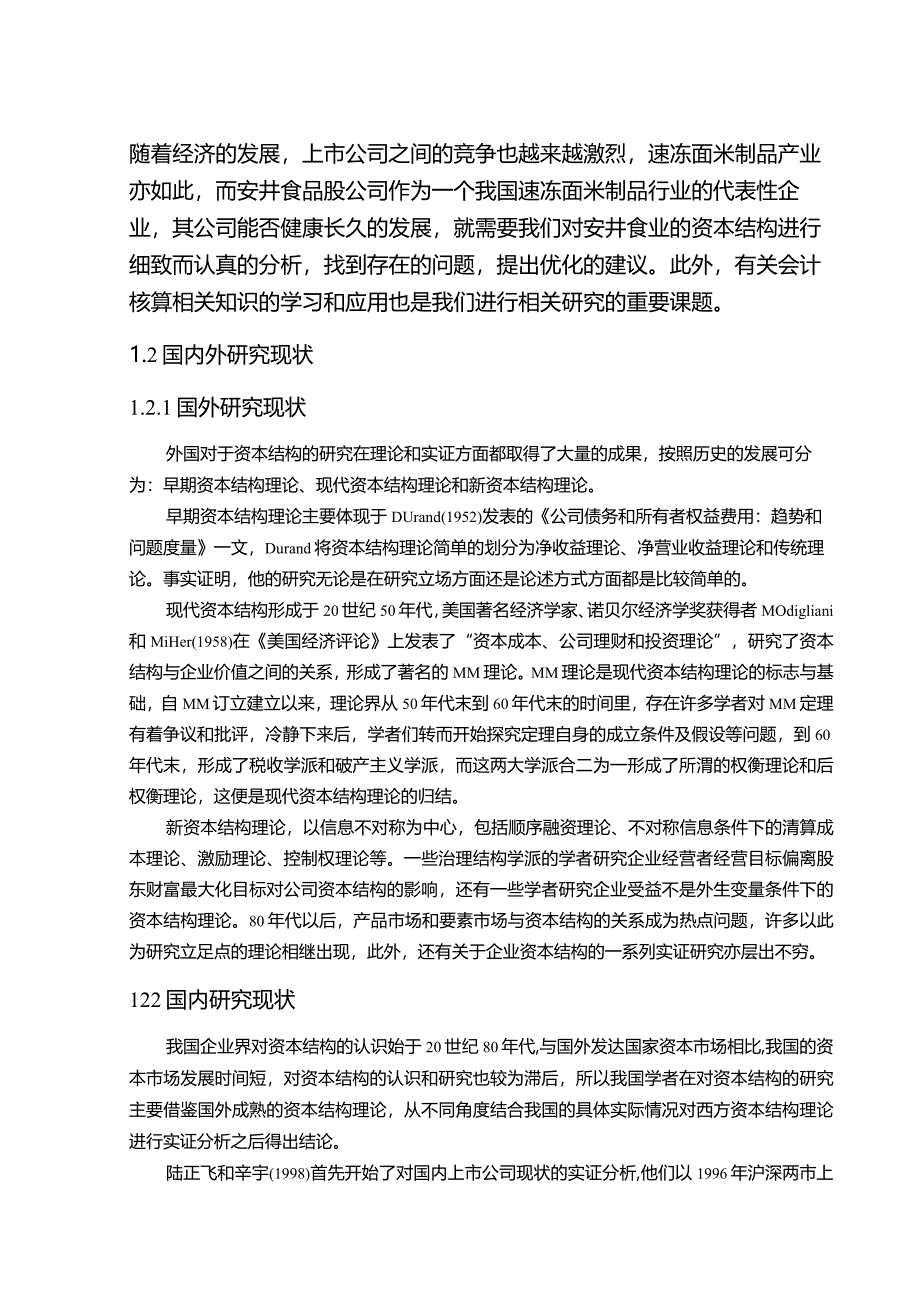 【《安井食品资本结构及其会计核算分析案例》10000字】.docx_第3页