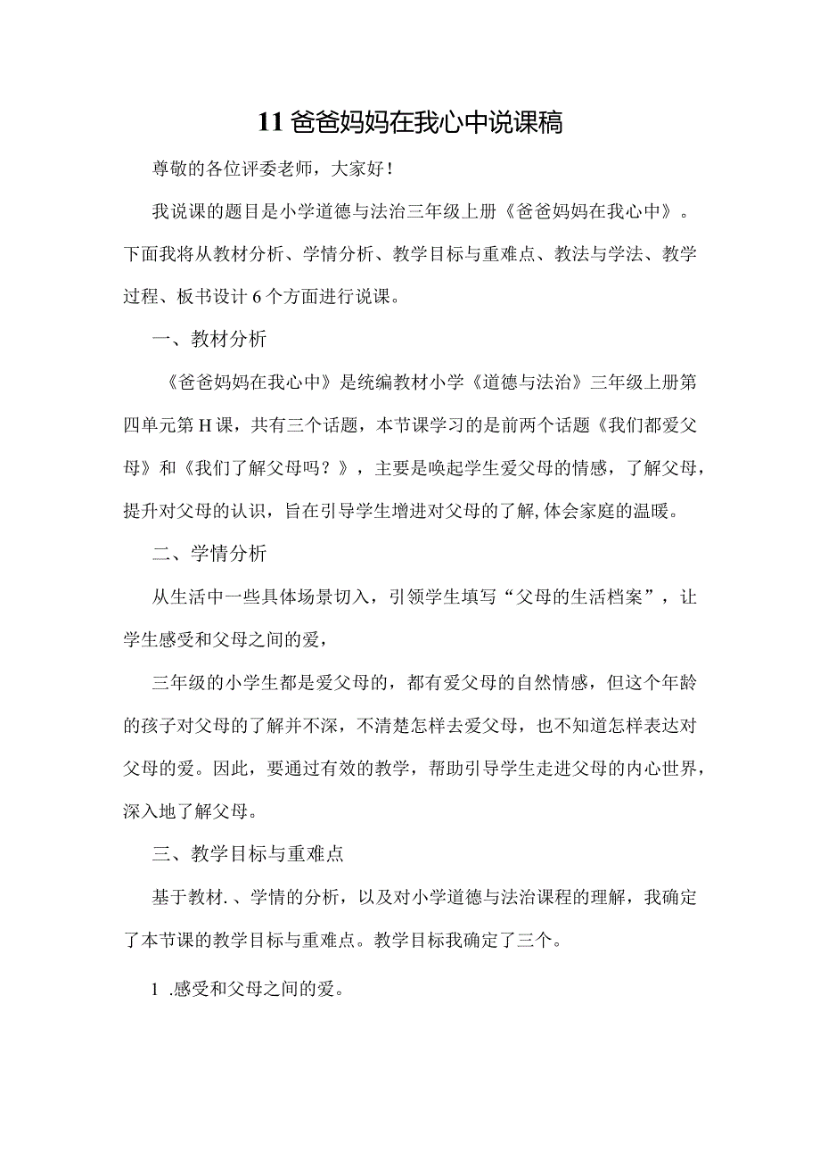 三年级上册道德与法治说课稿-爸爸妈妈在我心中部编版.docx_第1页