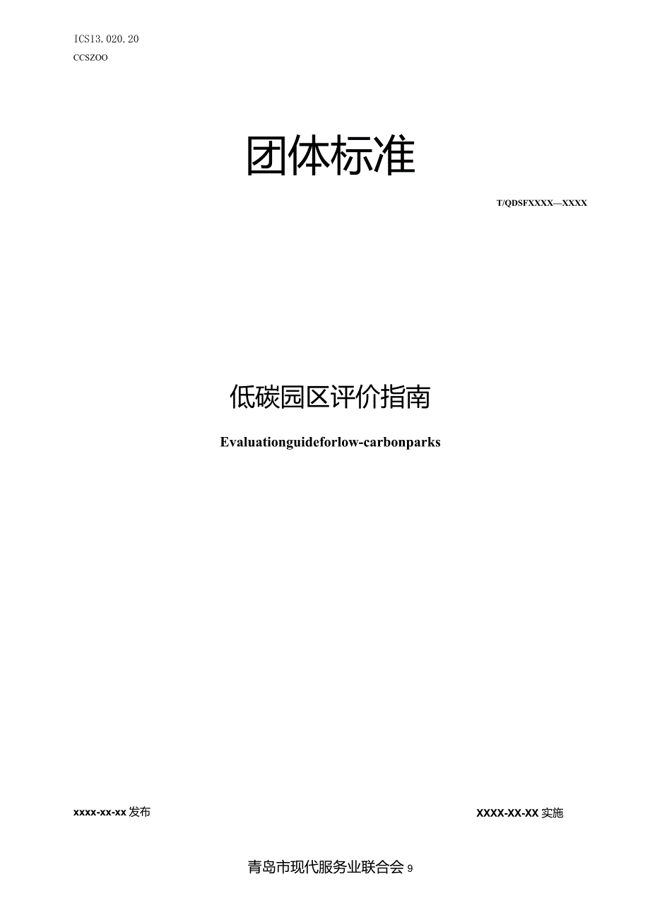 低碳园区评价指南.docx_第1页