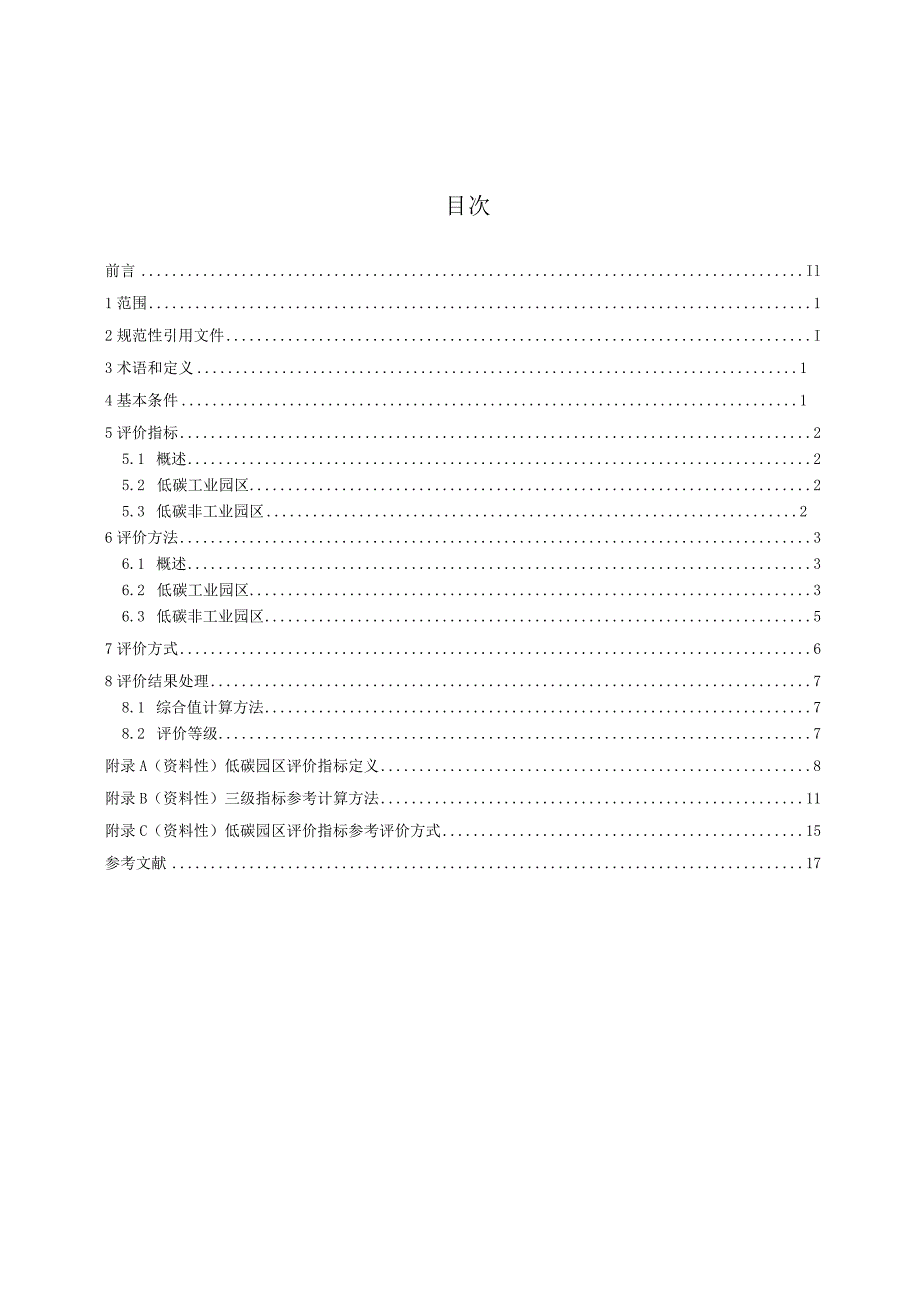 低碳园区评价指南.docx_第3页