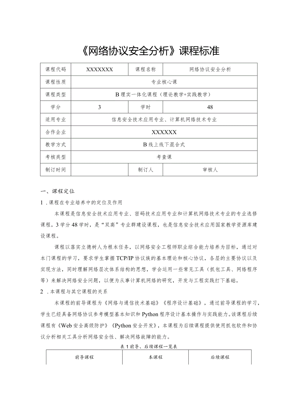 《网络协议安全分析》-课程标准、授课计划.docx_第1页