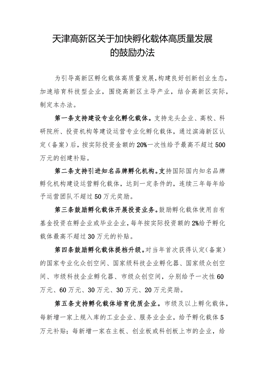 天津高新区关于加快孵化载体高质量发展的鼓励办法.docx_第1页