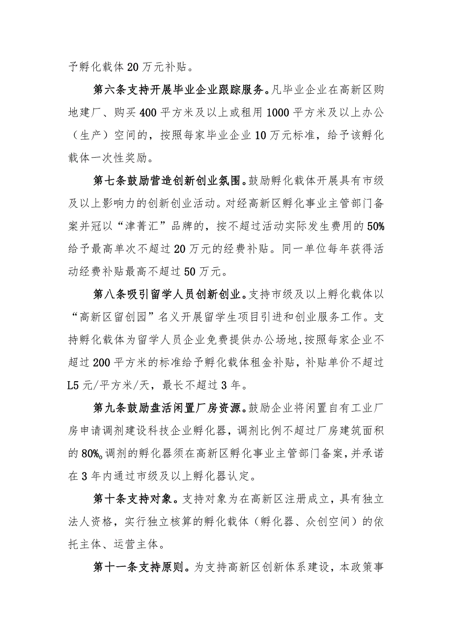 天津高新区关于加快孵化载体高质量发展的鼓励办法.docx_第2页