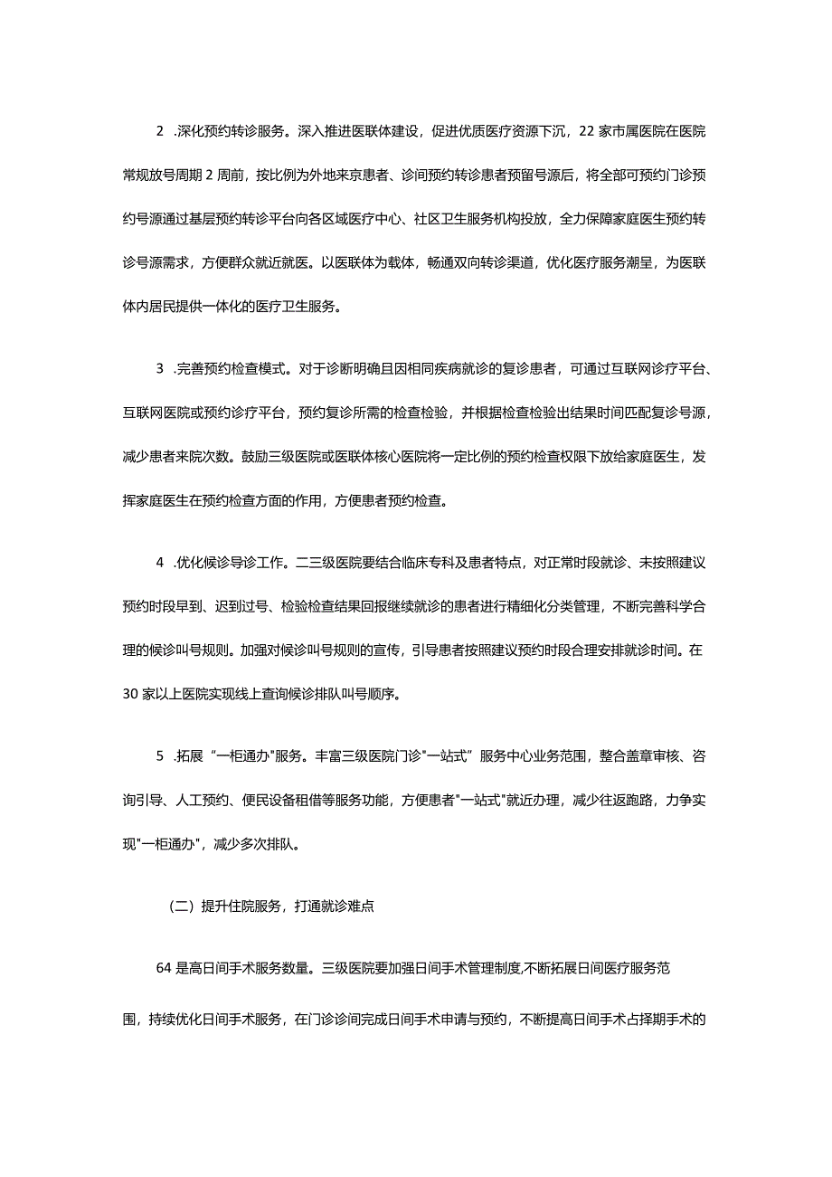 北京市2024年改善医疗服务工作方案.docx_第2页