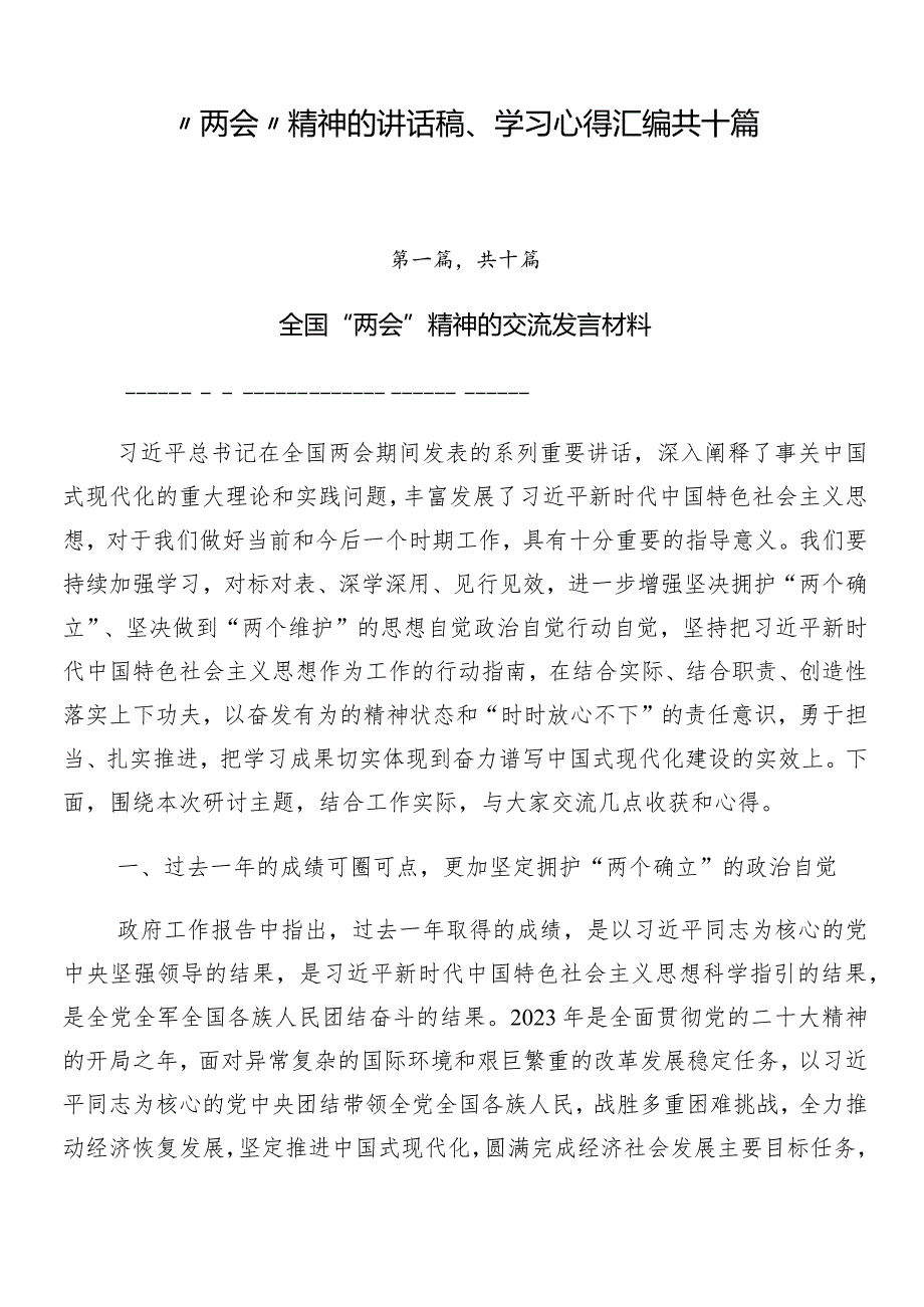 “两会”精神的讲话稿、学习心得汇编共十篇.docx_第1页