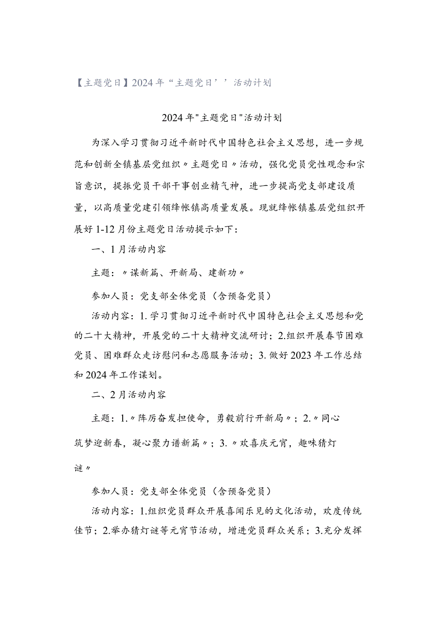 【主题党日】2024年“主题党日”活动计划.docx_第1页