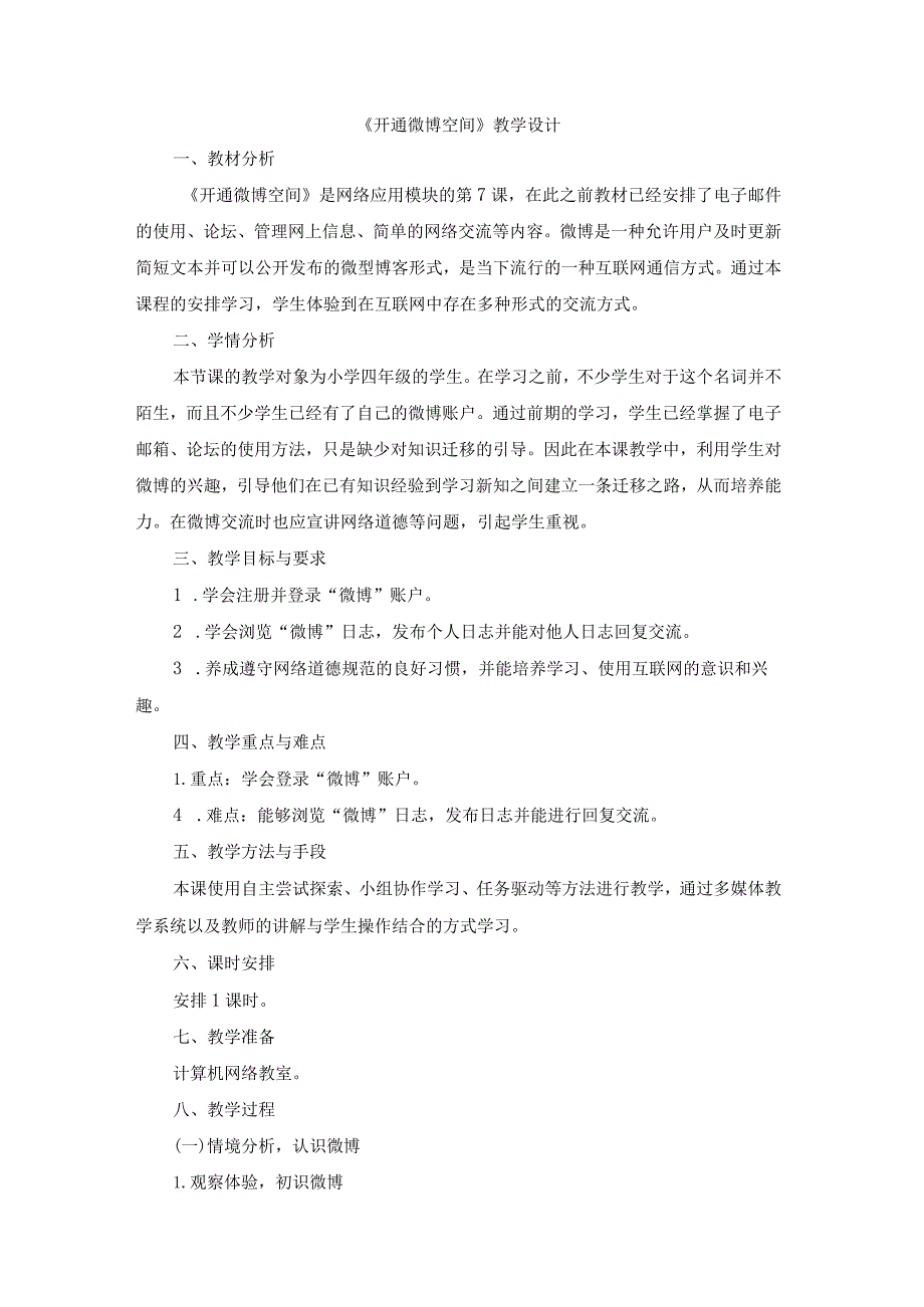 苏科版四年级小学信息技术《开通微博空间》教学设计.docx_第1页