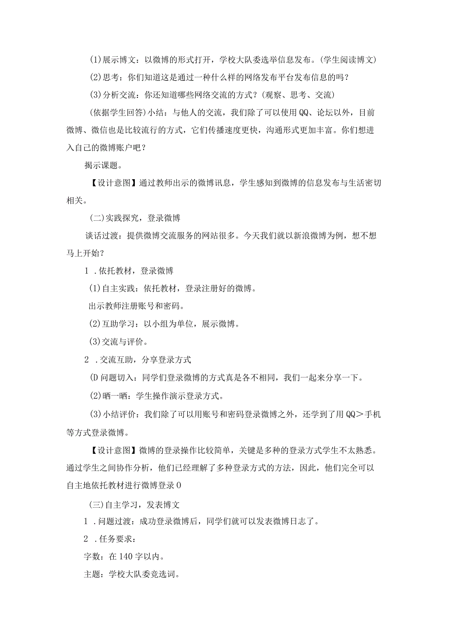 苏科版四年级小学信息技术《开通微博空间》教学设计.docx_第2页