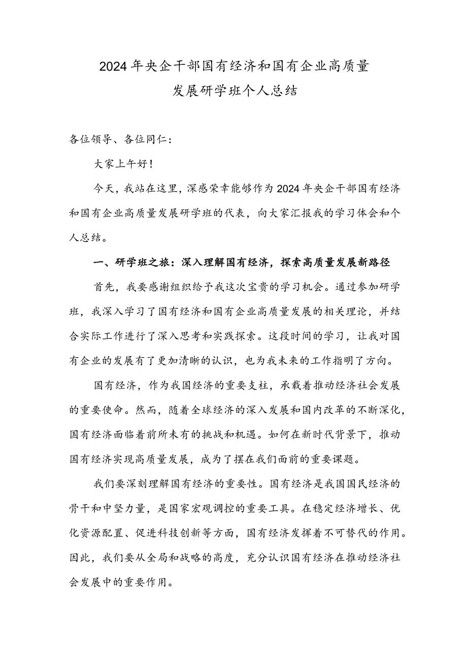 2024年央企干部国有经济和国有企业高质量发展研学班个人总结.docx_第1页