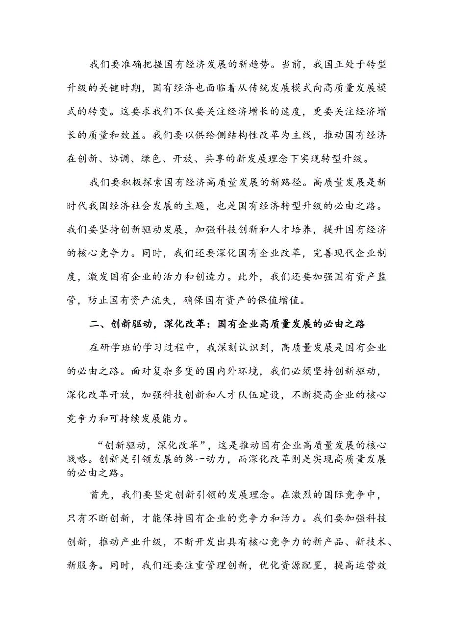 2024年央企干部国有经济和国有企业高质量发展研学班个人总结.docx_第2页