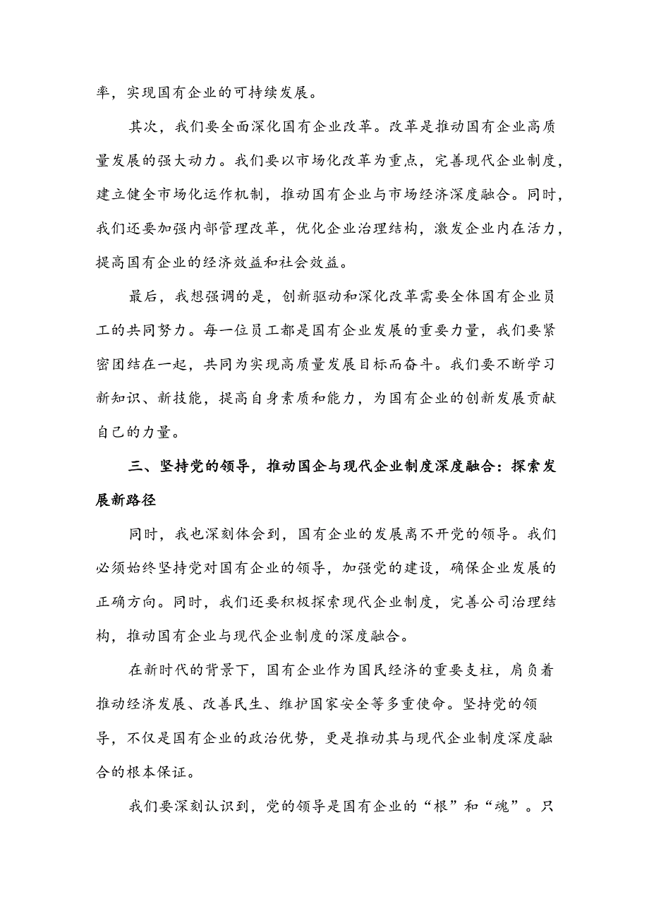 2024年央企干部国有经济和国有企业高质量发展研学班个人总结.docx_第3页