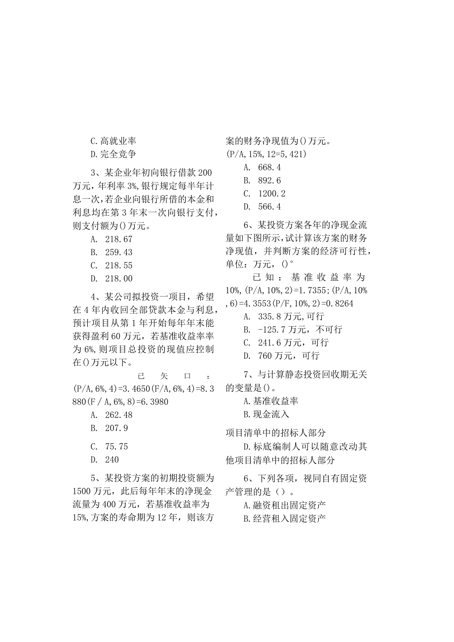 2024年一级建造师《建设工程经济》试题重点.docx_第3页