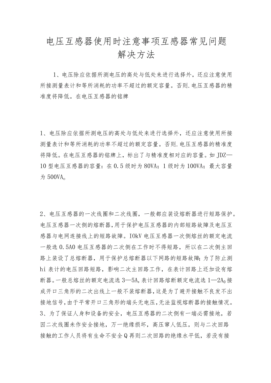 电压互感器使用时注意事项互感器常见问题解决方法.docx_第1页