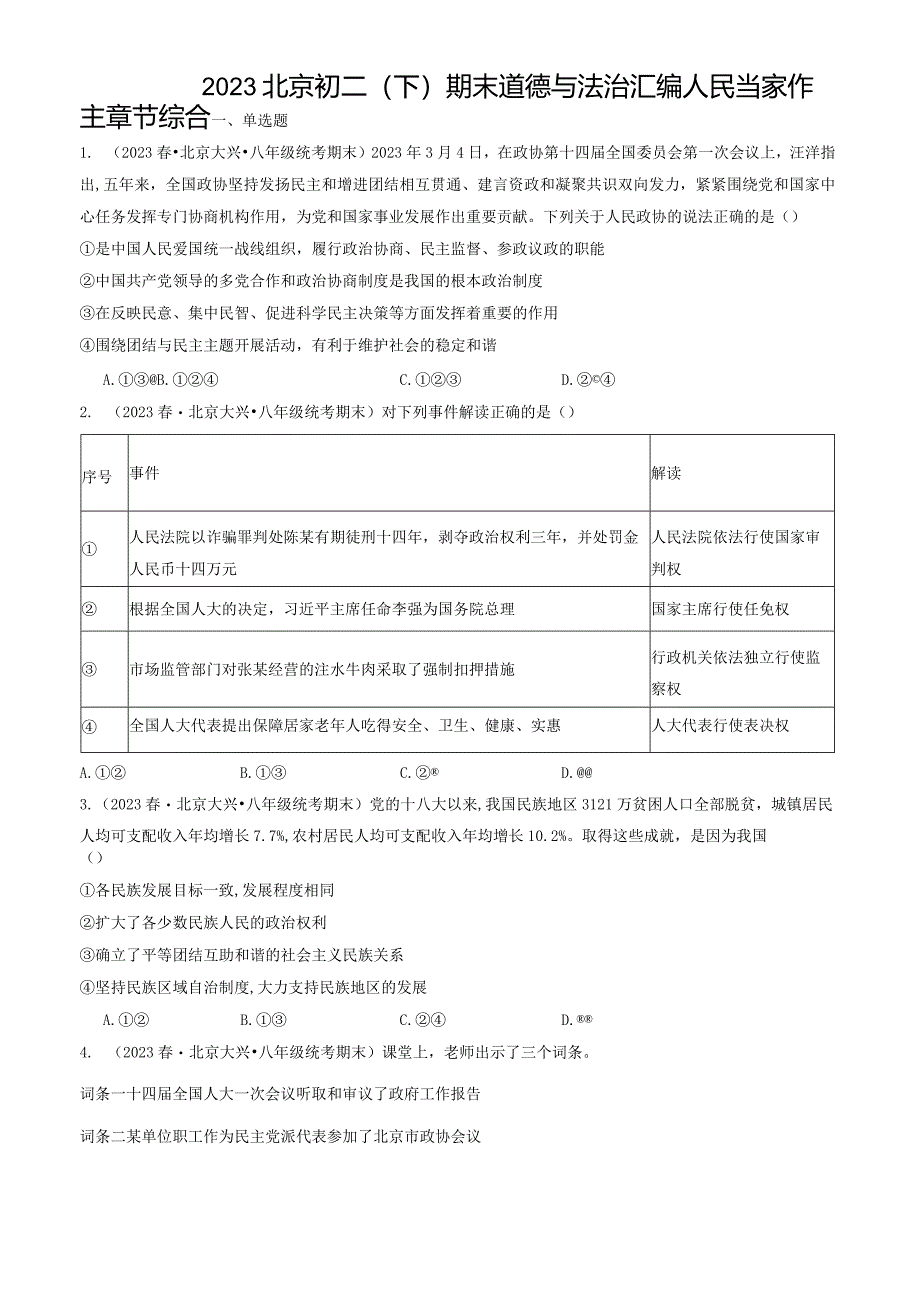 2023年北京初二（下）期末道德与法治试卷汇编：人民当家作主章节综合.docx_第1页