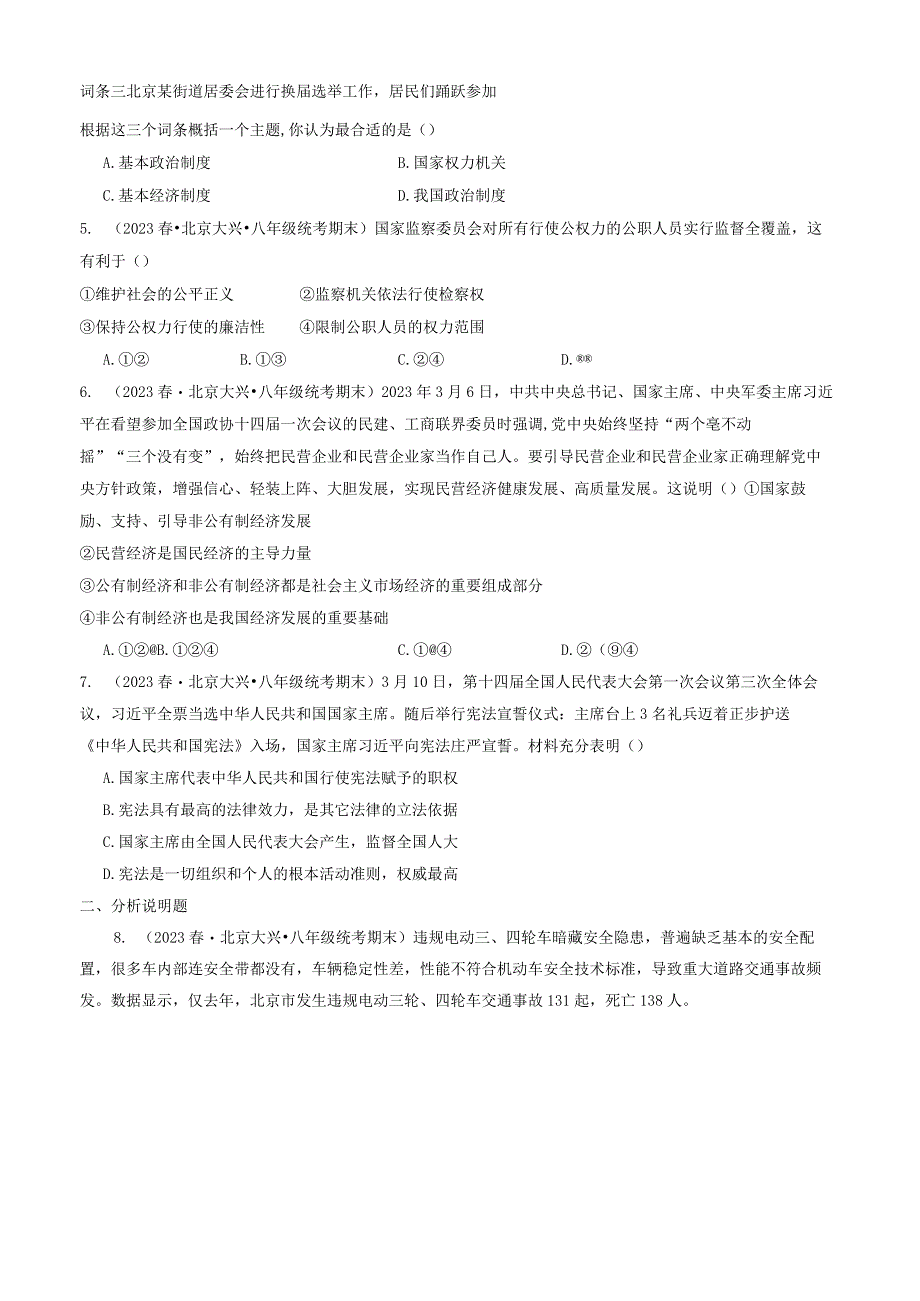 2023年北京初二（下）期末道德与法治试卷汇编：人民当家作主章节综合.docx_第2页