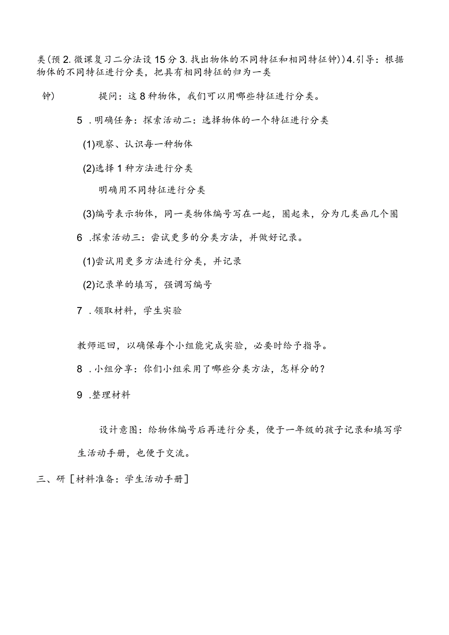 1-4《给物体分类》教学设计教科版科学一年级下册.docx_第3页