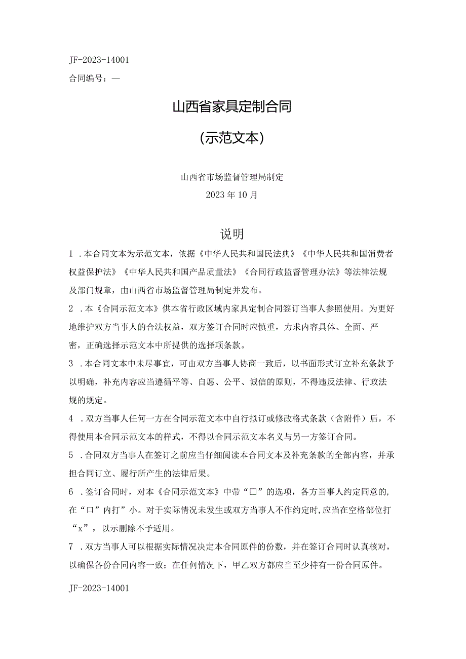 山西省家具定制合同（山西省2023版）.docx_第1页