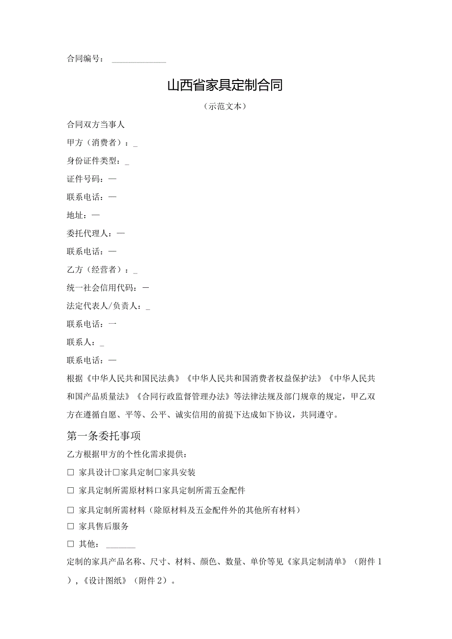 山西省家具定制合同（山西省2023版）.docx_第2页