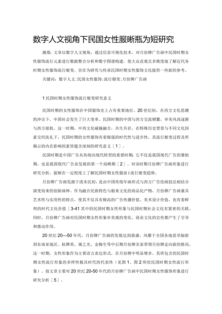 数字人文视角下民国女性服饰流行嬗变研究.docx_第1页