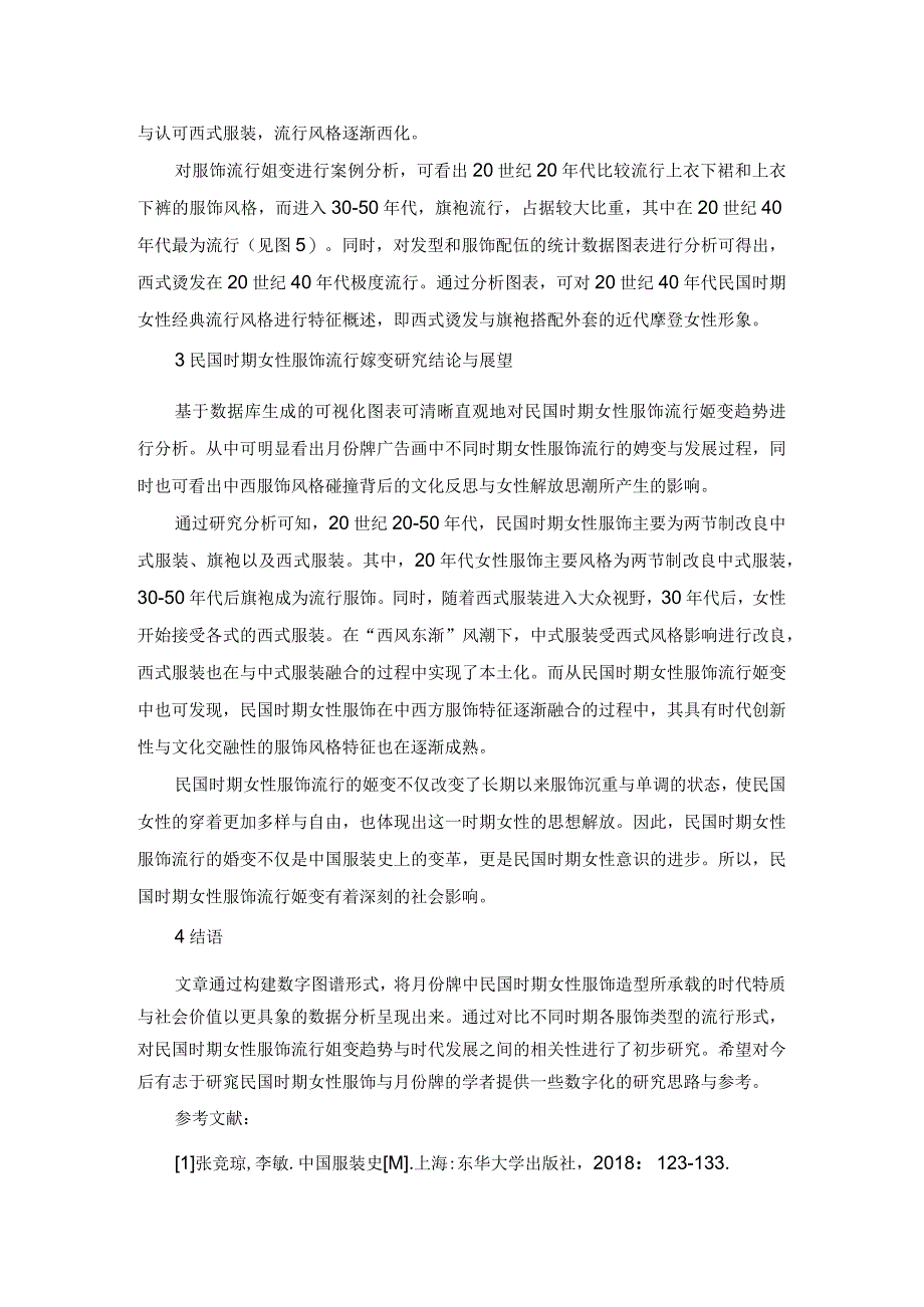 数字人文视角下民国女性服饰流行嬗变研究.docx_第3页