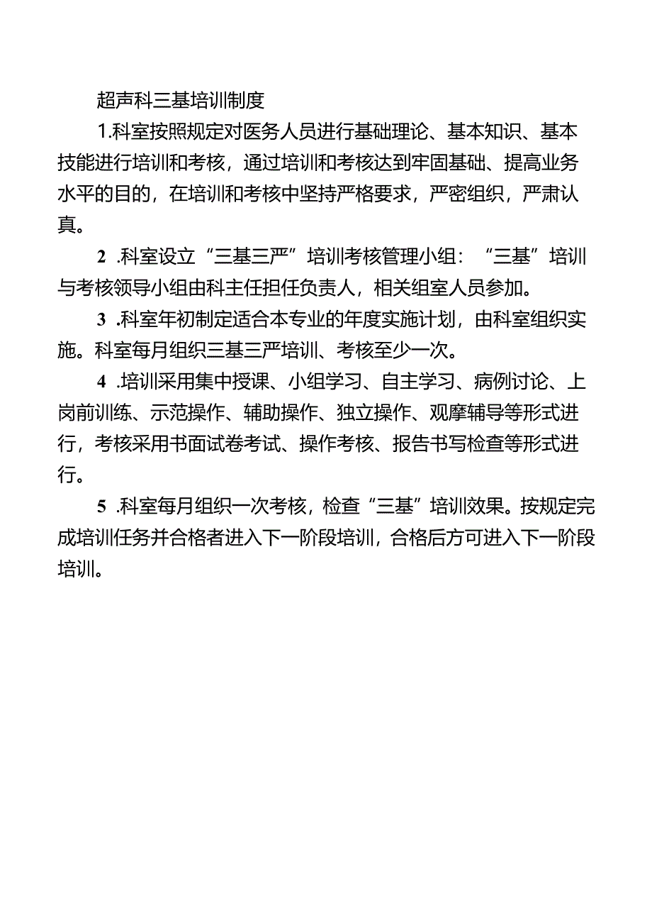 超声科三基培训制度.docx_第1页