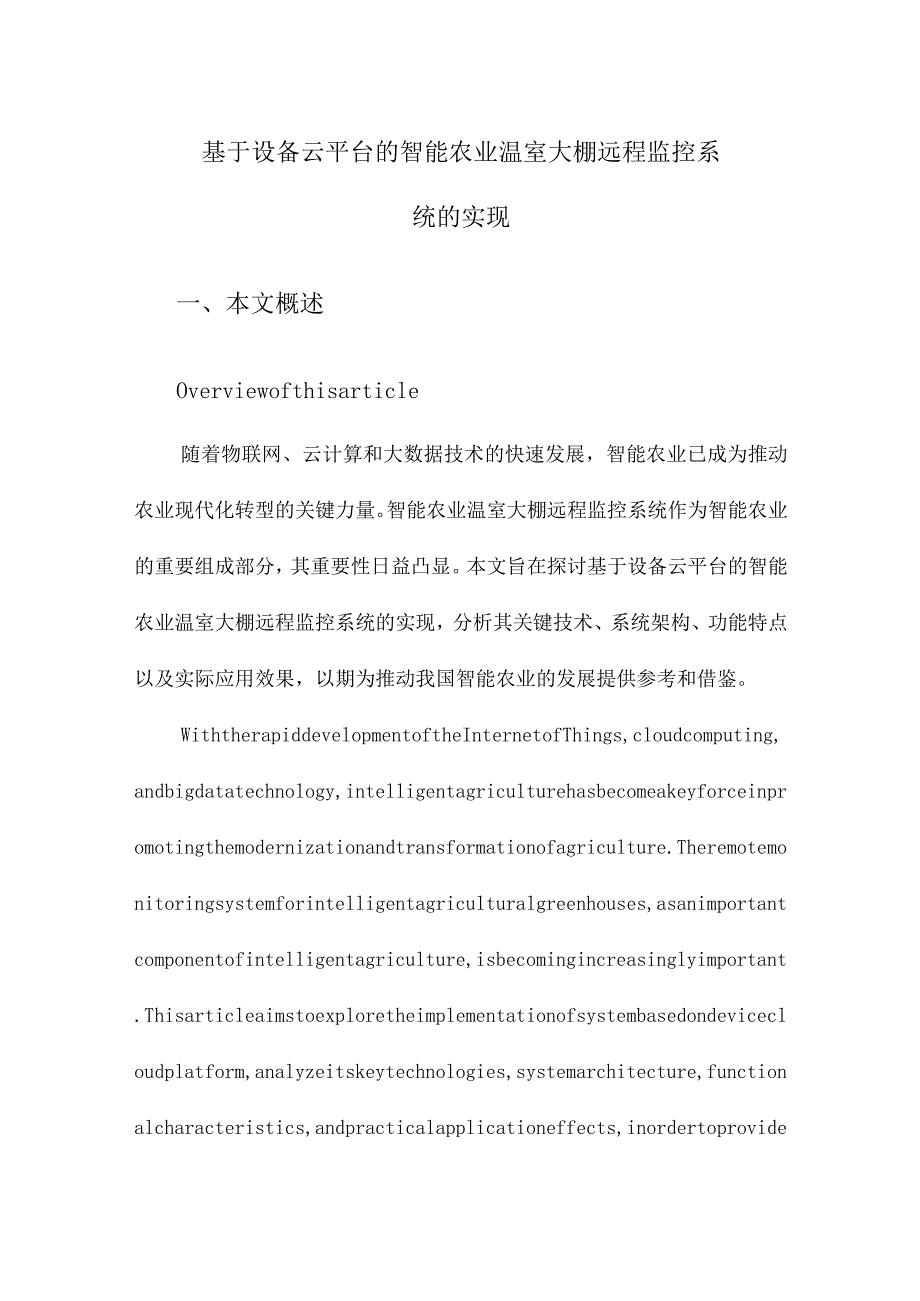 基于设备云平台的智能农业温室大棚远程监控系统的实现.docx_第1页