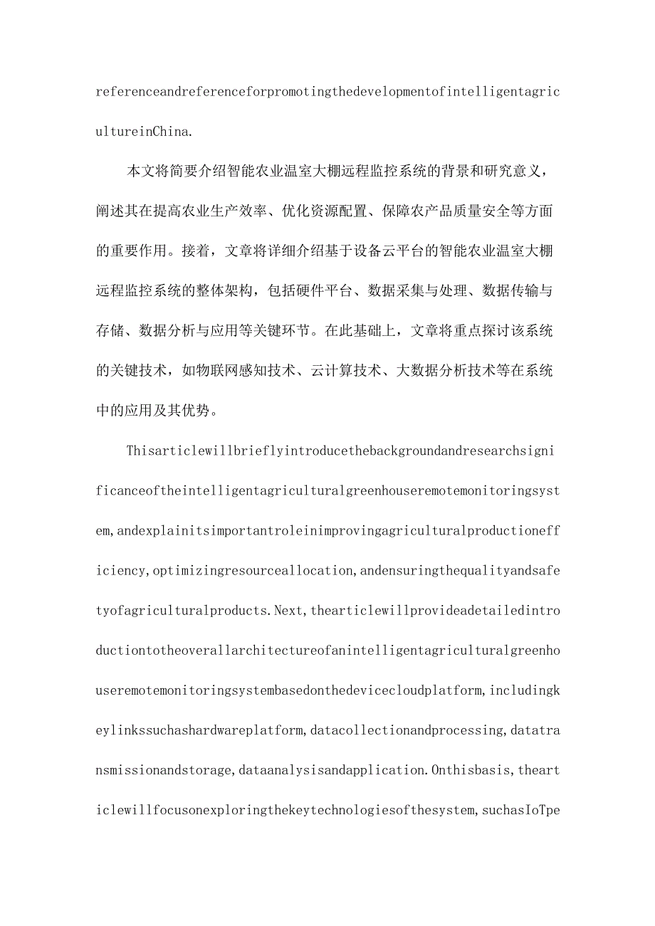 基于设备云平台的智能农业温室大棚远程监控系统的实现.docx_第2页