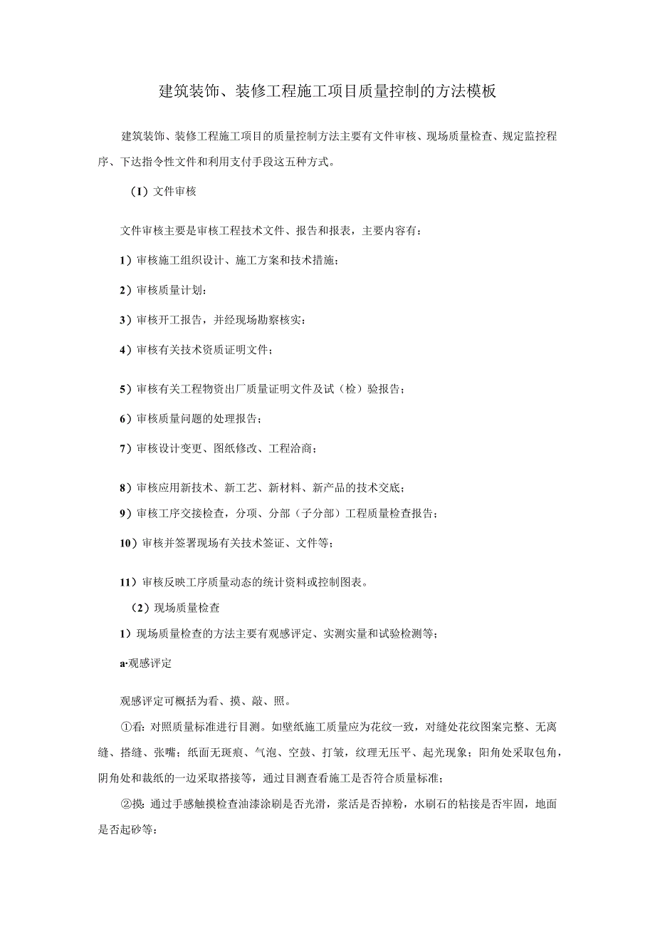 建筑装饰、装修工程施工项目质量控制的方法模板.docx_第1页