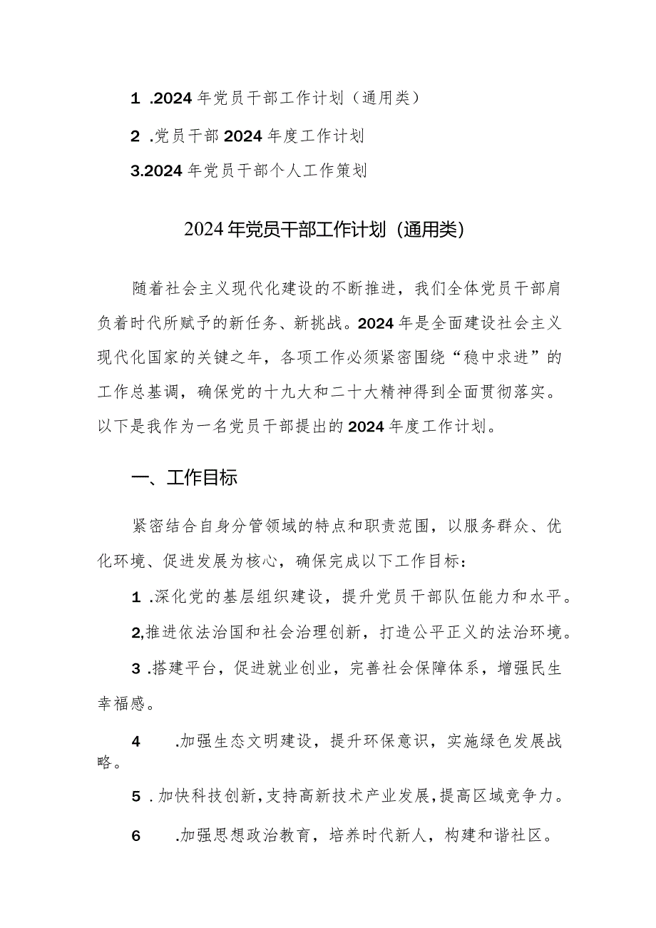 2024年党员干部工作计划、策划范文（通用类）三篇.docx_第1页