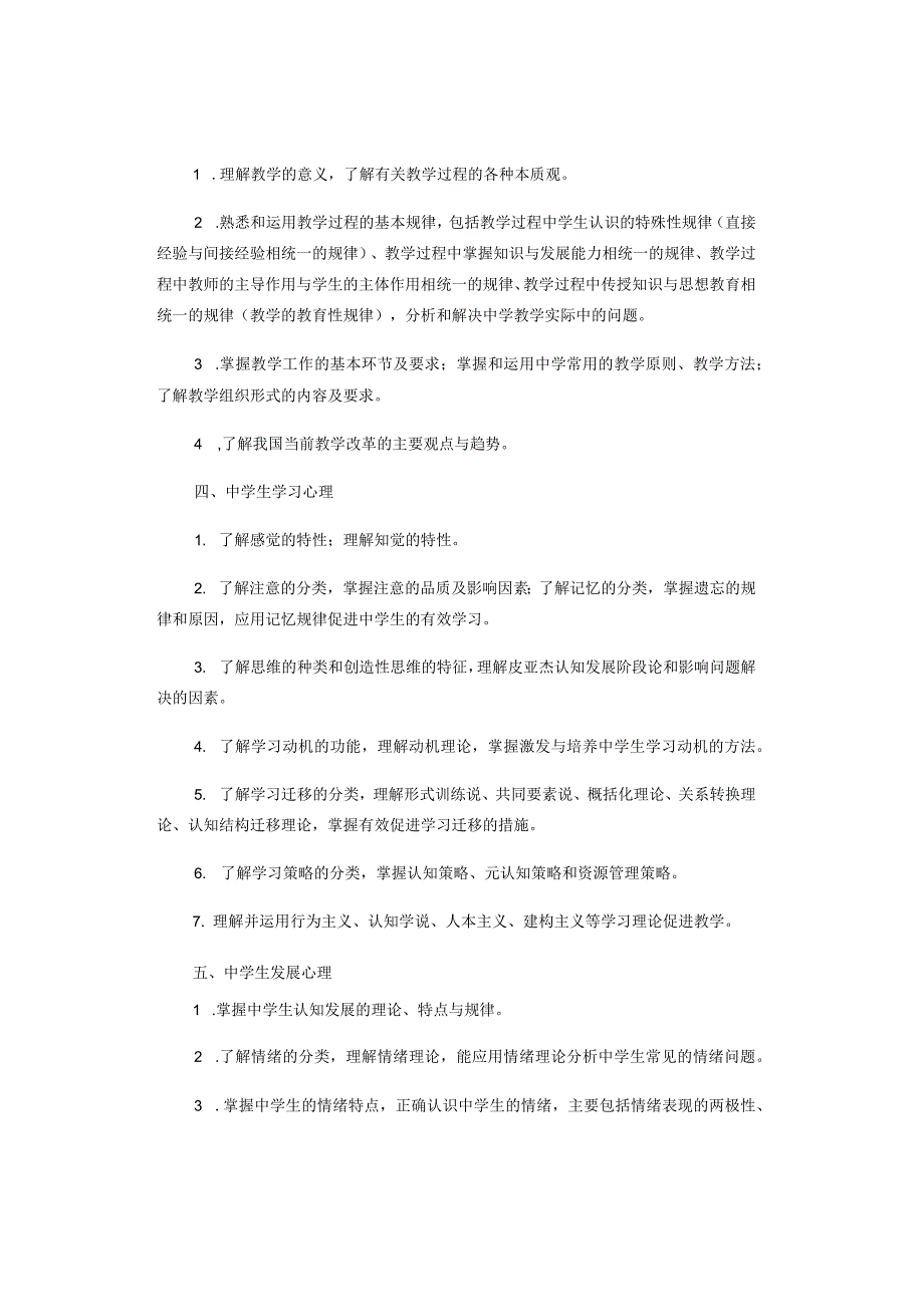 2024年中学《教育知识与能力》考试内容模块与要求.docx_第2页