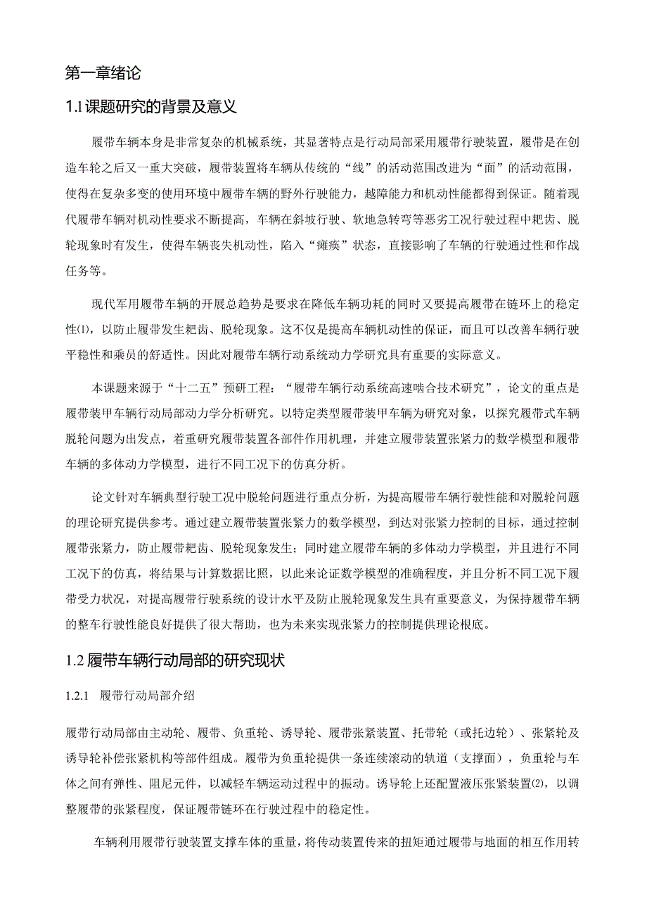 潘侍卫-高速履带行走动力学分析.docx_第1页