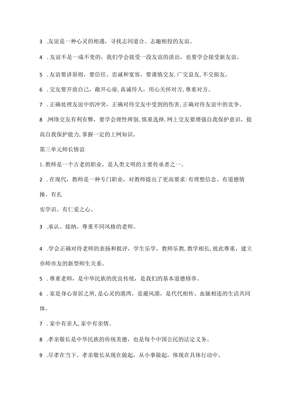 2024年初中升学考试道法读背七年级高频考点背记.docx_第2页