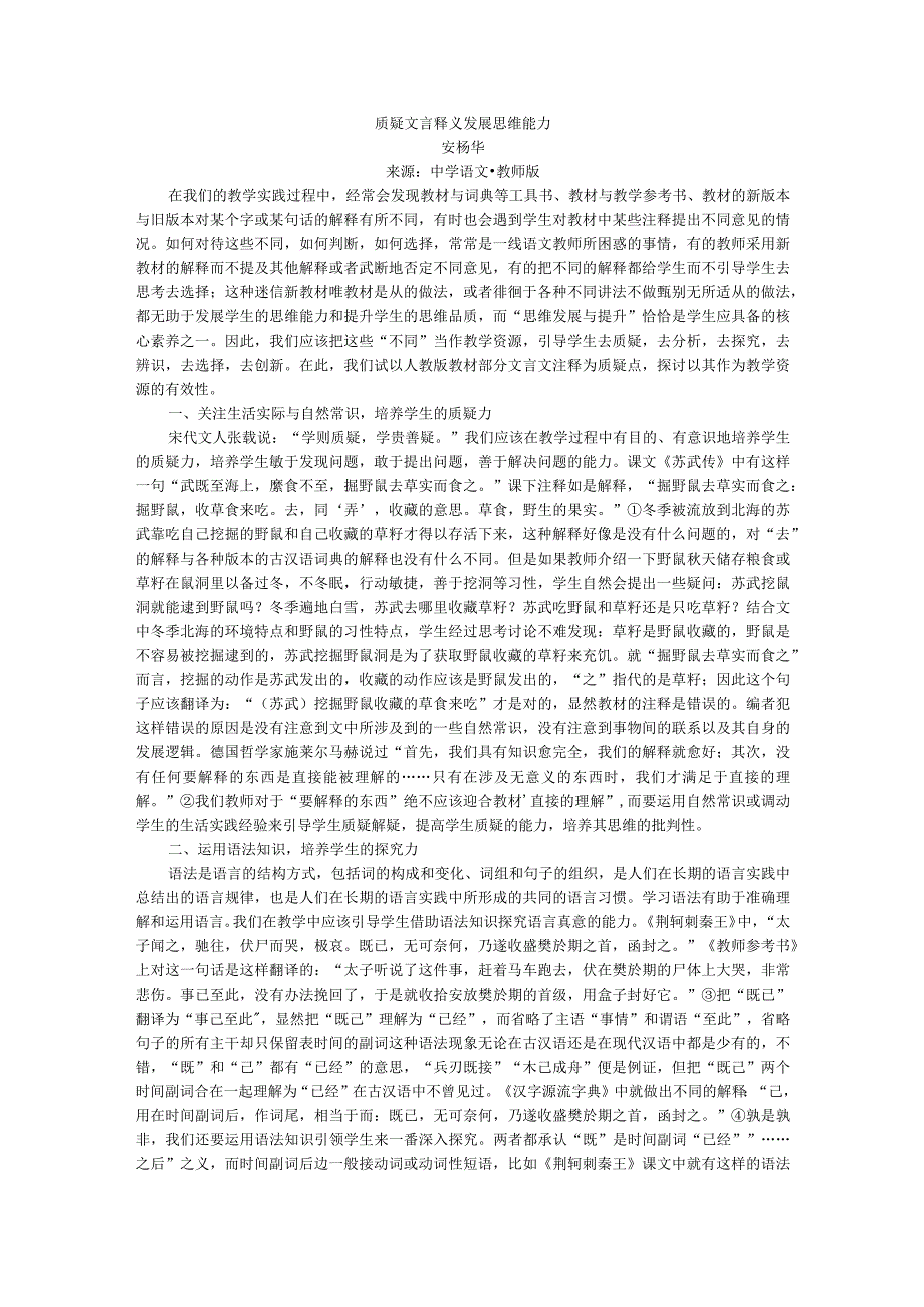 质疑文言释义_发展思维能力.docx_第1页