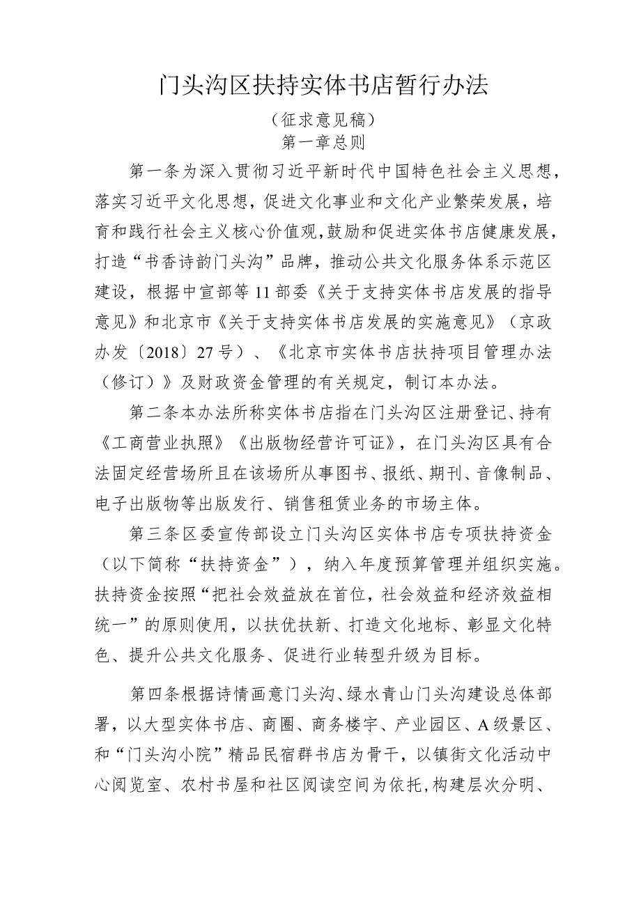 门头沟区扶持实体书店暂行办法（征.docx_第1页