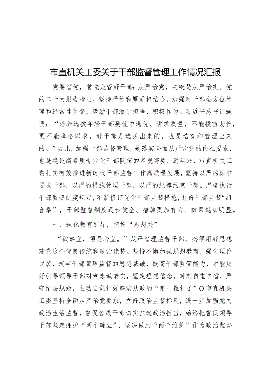 市直机关工委关于干部监督管理工作情况汇报&全国两会精神宣讲稿：踏春启程向“新”而行贯彻落实两会精神向着高质量发展铿锵迈进.docx_第1页