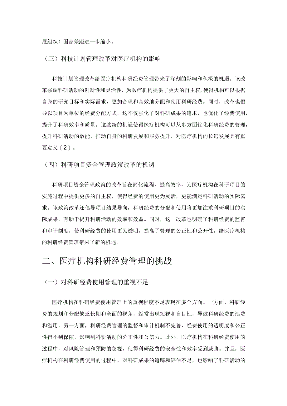 医疗机构科研经费内部控制管理优化研究.docx_第2页