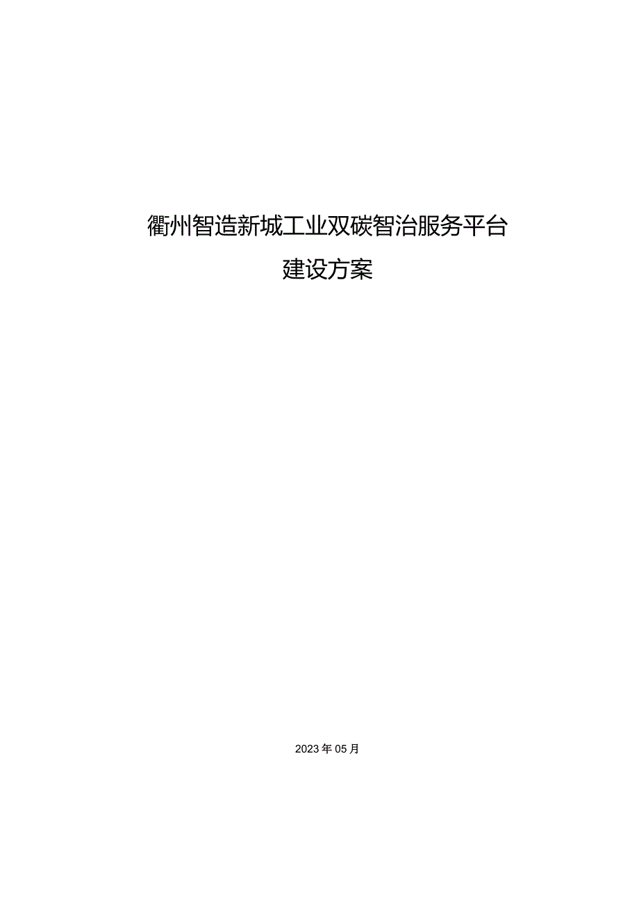 ie-Cloud政府产业园区双碳管理平台-.docx_第1页