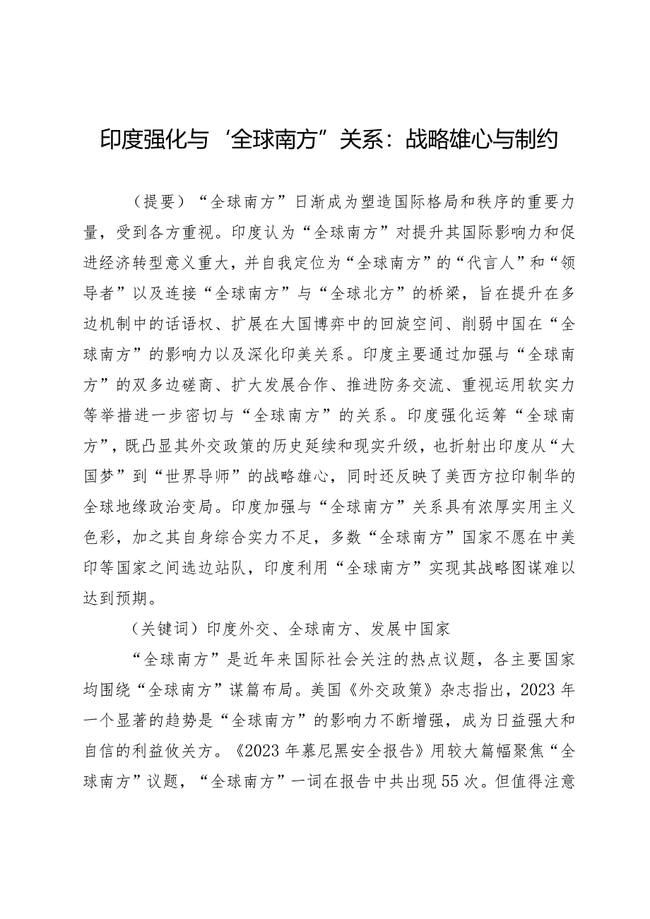 印度强化与“全球南方”关系：战略雄心与制约.docx_第1页