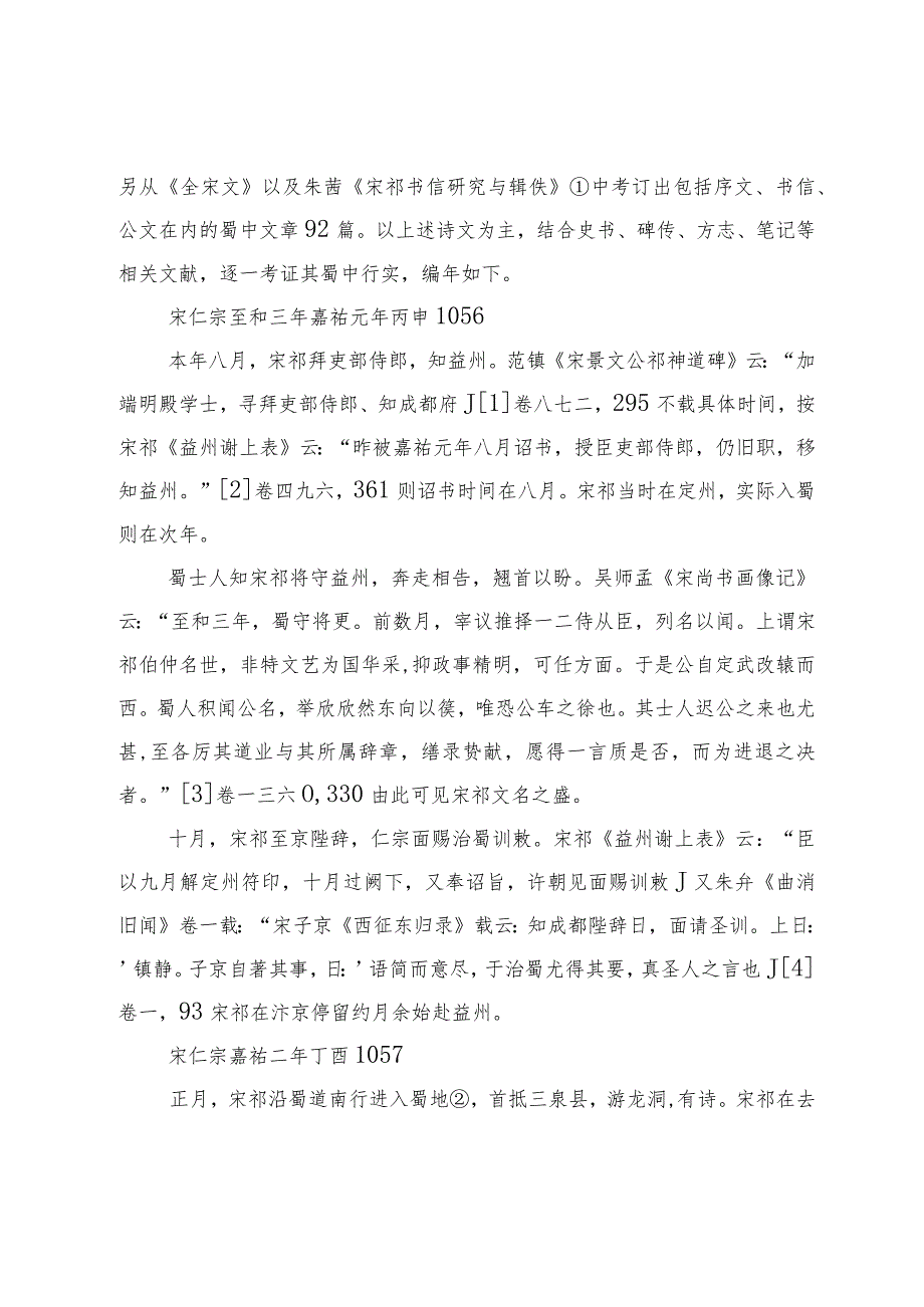 宋祁蜀中行迹及诗文考.docx_第2页