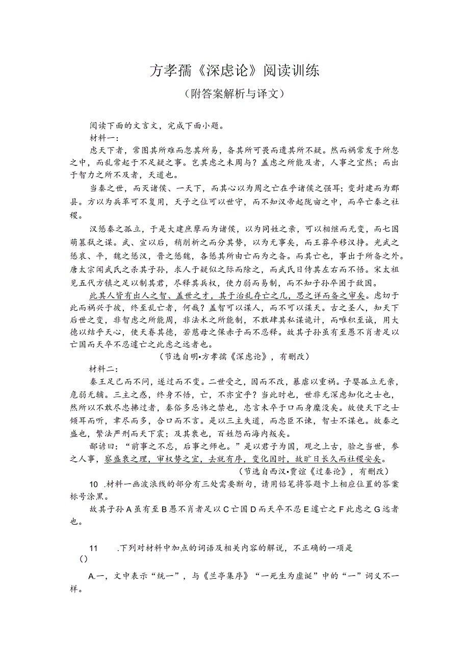 方孝孺《深虑论》阅读训练（附答案解析与译文）.docx_第1页