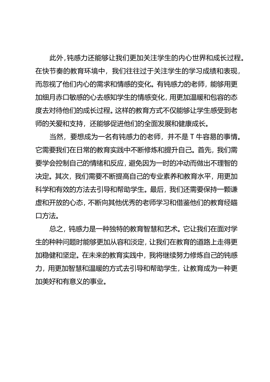 成为一名有钝感力的老师.docx_第2页